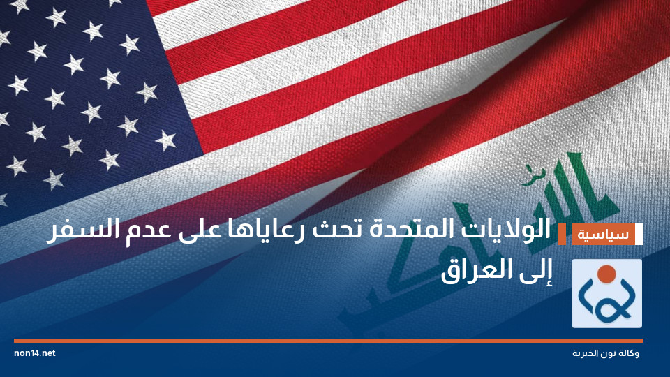 الولايات المتحدة تحث رعاياها على عدم السفر إلى العراق