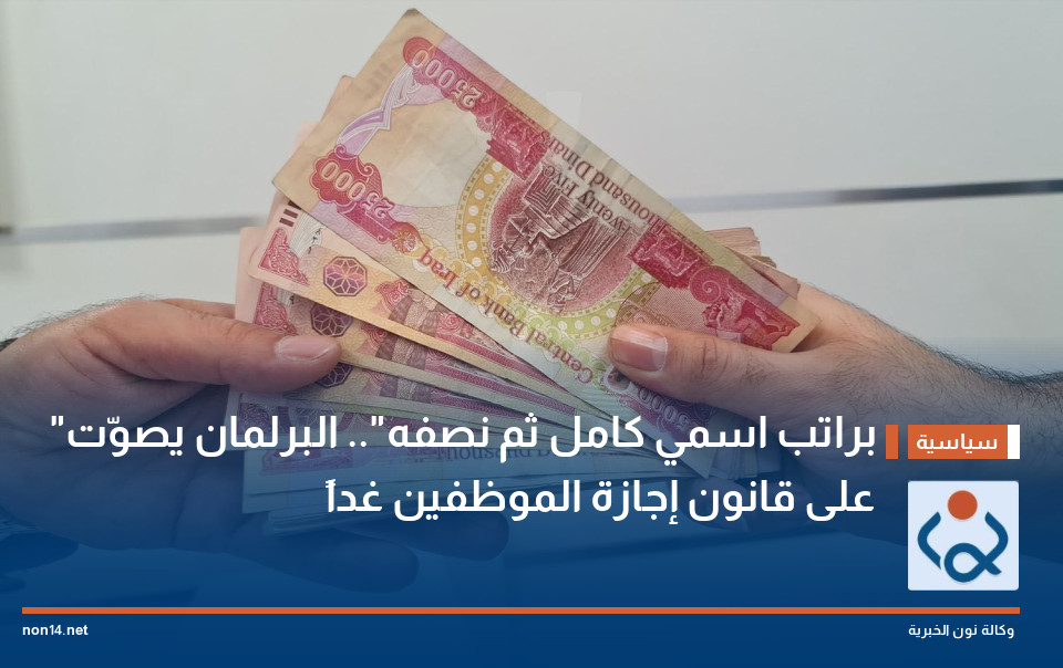 "براتب اسمي كامل ثم نصفه".. البرلمان يصوّت على قانون إجازة الموظفين غداً