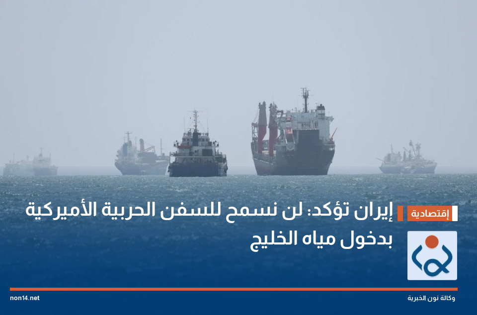 إيران تؤكد: لن نسمح للسفن الحربية الأميركية بدخول مياه الخليج