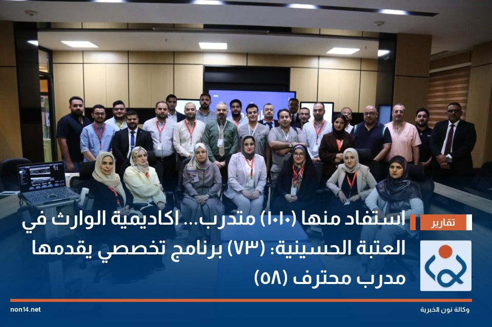 استفاد منها (1010) متدرب... اكاديمية الوارث في العتبة الحسينية: (73) برنامج تخصصي يقدمها (58) مدرب محترف
