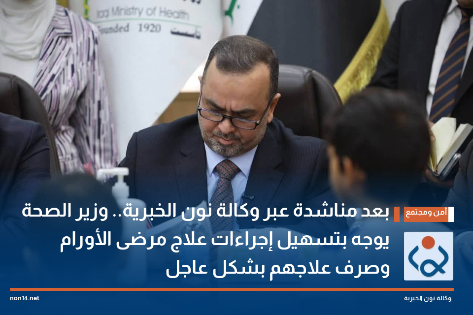 بعد مناشدة عبر وكالة نون الخبرية.. وزير الصحة يوجه بتسهيل إجراءات علاج مرضى الأورام وصرف علاجهم بشكل عاجل