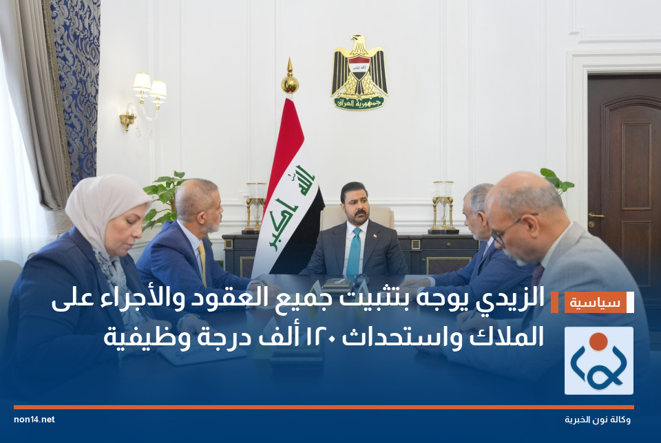 الزيدي يوجه بتثبيت جميع العقود والأجراء على الملاك واستحداث 120 ألف درجة وظيفية