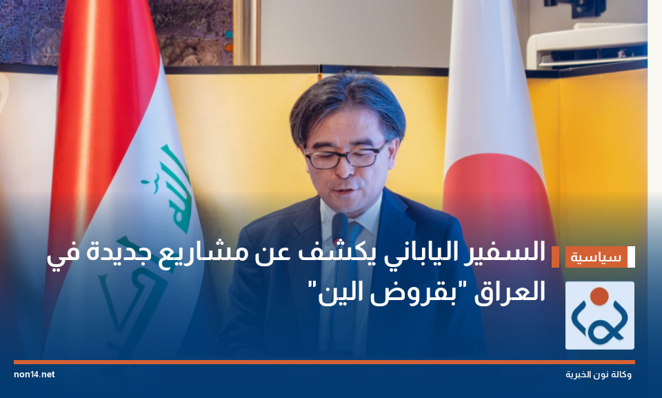 السفير الياباني يكشف عن مشاريع جديدة في العراق "بقروض الين"