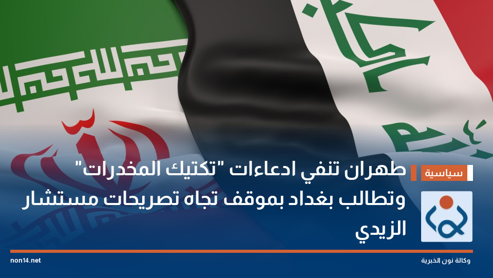 طهران تنفي ادعاءات "تكتيك المخدرات" وتطالب بغداد بموقف تجاه تصريحات مستشار الزيدي