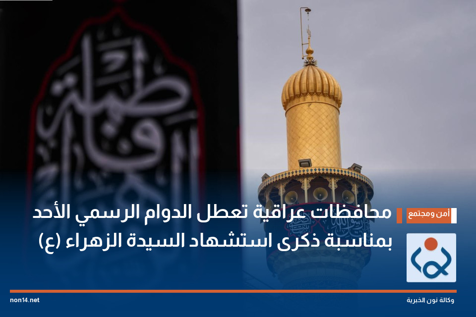 محافظات عراقية تعطل الدوام الرسمي الأحد بمناسبة ذكرى استشهاد السيدة الزهراء (ع)