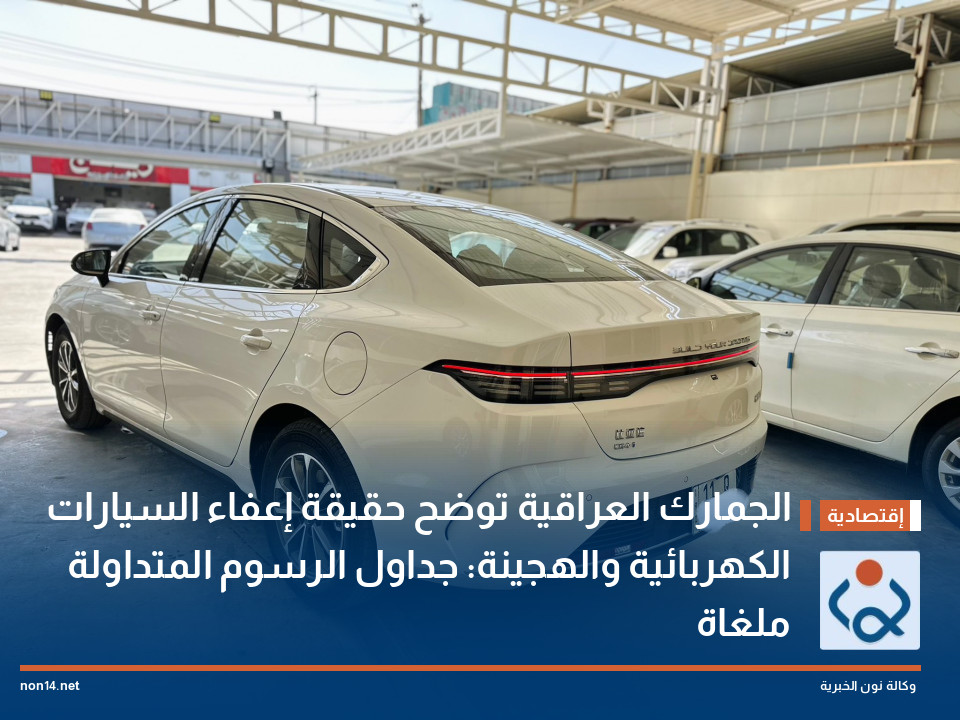 الجمارك العراقية توضح حقيقة إعفاء السيارات الكهربائية والهجينة: جداول الرسوم المتداولة ملغاة