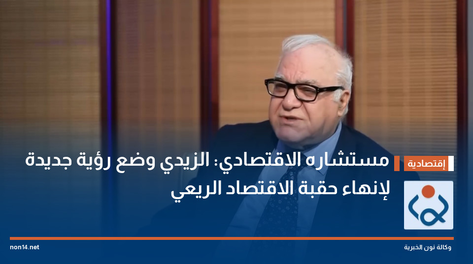 مستشاره الاقتصادي: الزيدي وضع رؤية جديدة لإنهاء حقبة الاقتصاد الريعي