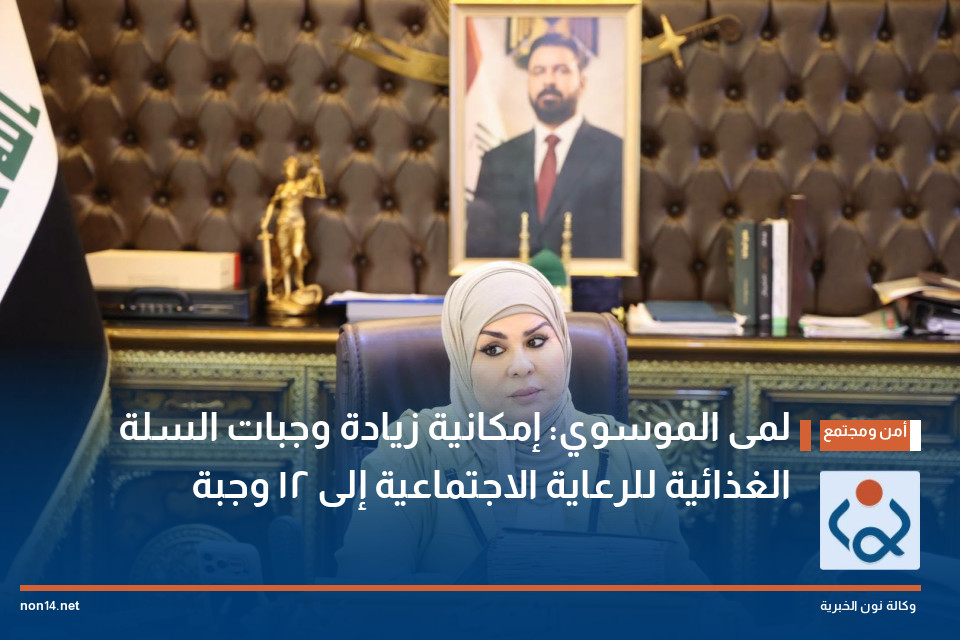 لمى الموسوي: إمكانية زيادة وجبات السلة الغذائية للرعاية الاجتماعية إلى 12 وجبة