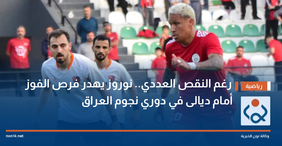 رغم النقص العددي.. نوروز يهدر فرص الفوز أمام ديالى في دوري نجوم العراق