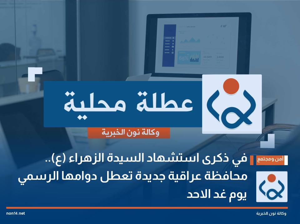 في ذكرى استشهاد السيدة الزهراء (ع).. محافظة عراقية جديدة تعطل دوامها الرسمي يوم غد الاحد