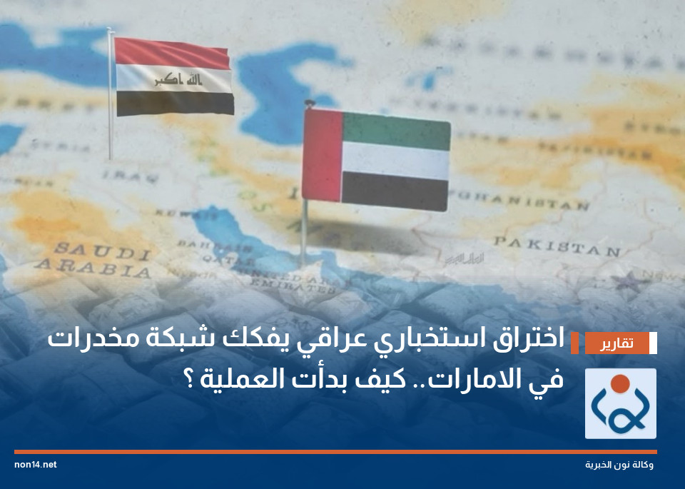 اختراق استخباري عراقي يفكك شبكة مخدرات في الامارات.. كيف بدأت العملية ؟