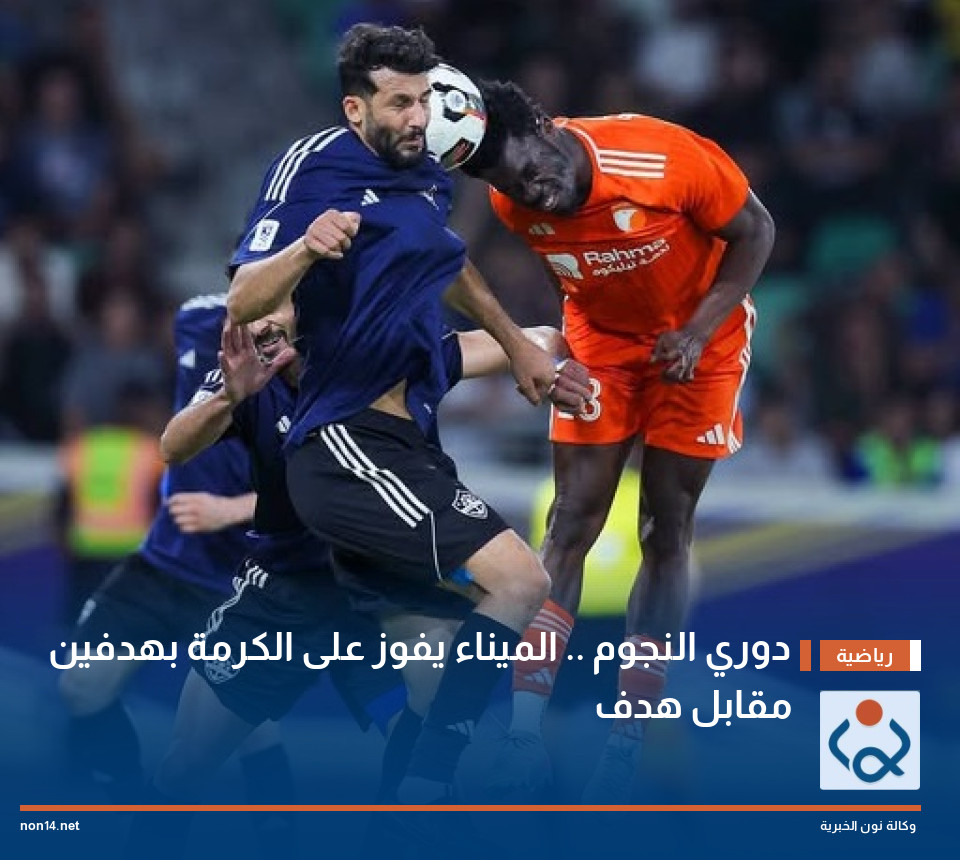 دوري النجوم .. الميناء يفوز على الكرمة بهدفين مقابل هدف