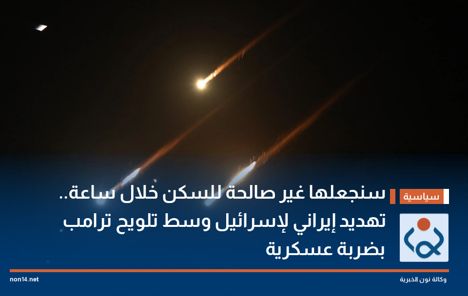 سنجعلها غير صالحة للسكن خلال ساعة.. تهديد إيراني لإسرائيل وسط تلويح ترامب بضربة عسكرية