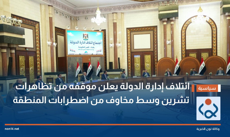 ائتلاف إدارة الدولة يعلن موقفه من تظاهرات تشرين وسط مخاوف من اضطرابات المنطقة