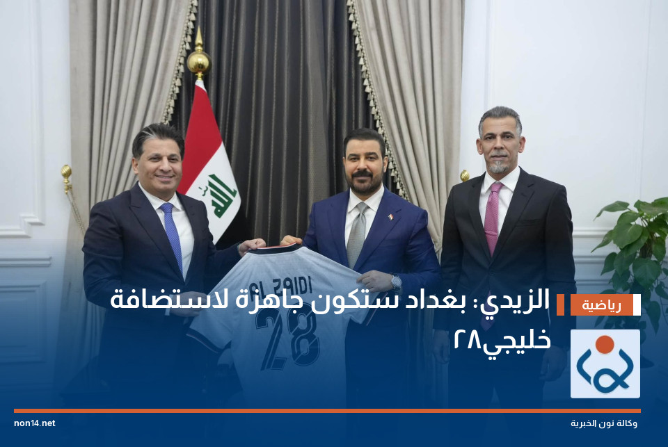 الزيدي: بغداد ستكون جاهزة لاستضافة "خليجي 28"