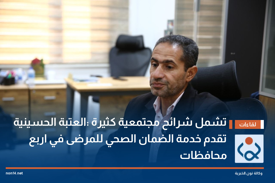 تشمل شرائح مجتمعية كثيرة :العتبة الحسينية تقدم خدمة الضمان الصحي للمرضى في اربع محافظات