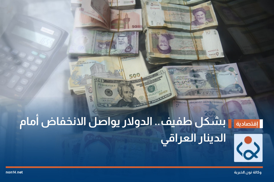بشكل طفيف.. الدولار يواصل الانخفاض أمام الدينار العراقي