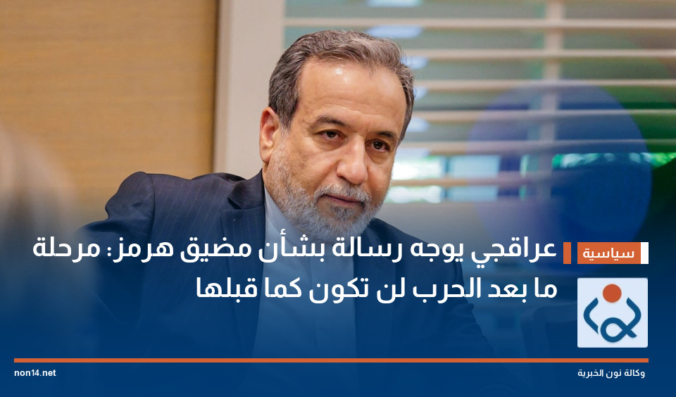 عراقجي يوجه رسالة بشأن مضيق هرمز: مرحلة ما بعد الحرب لن تكون كما قبلها