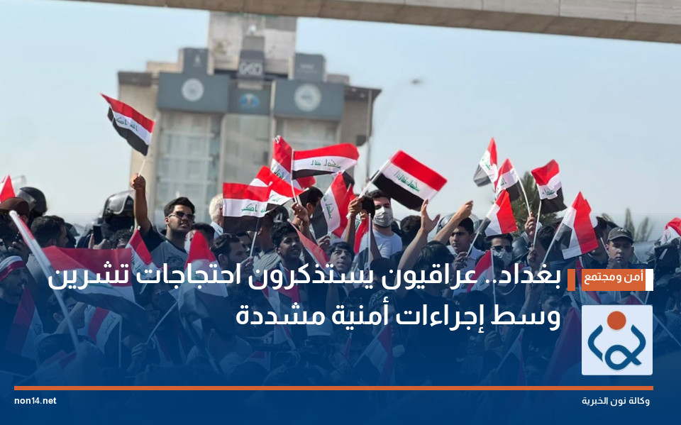 بغداد.. عراقيون يستذكرون احتجاجات تشرين وسط إجراءات أمنية مشددة