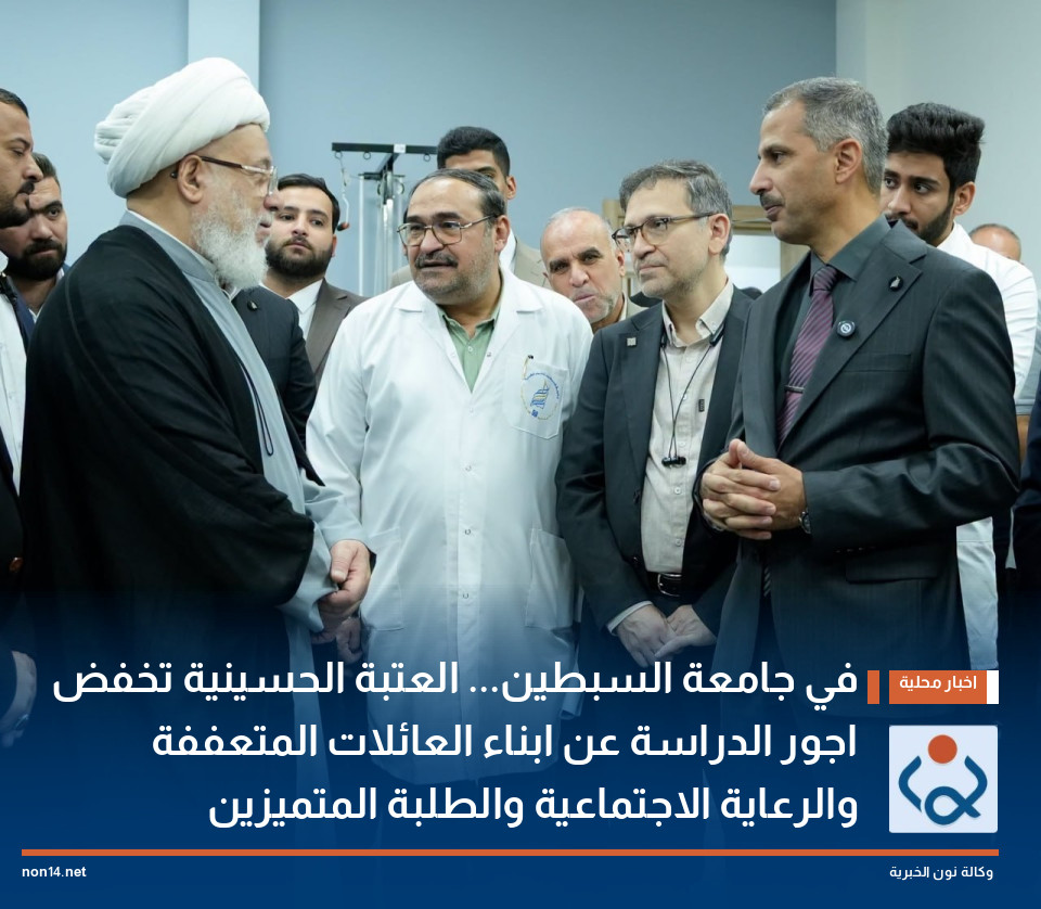 في جامعة السبطين... العتبة الحسينية تخفض اجور الدراسة عن ابناء العائلات المتعففة والرعاية الاجتماعية والطلبة المتميزين