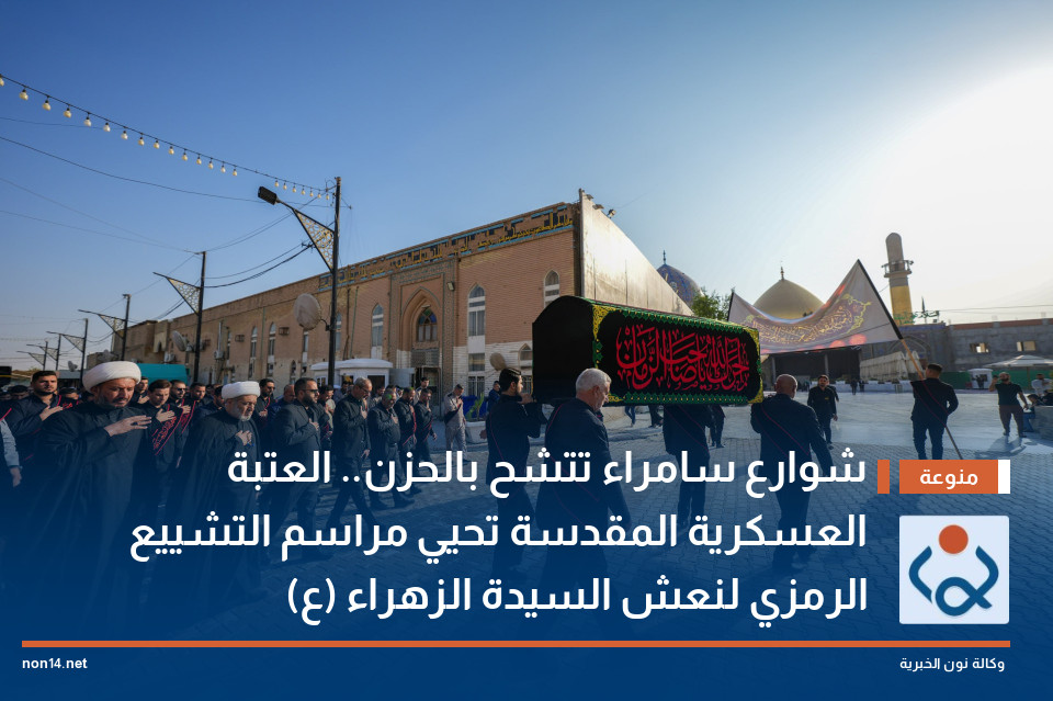 شوارع سامراء تتشح بالحزن.. العتبة العسكرية المقدسة تحيي مراسم التشييع الرمزي لنعش السيدة الزهراء (ع)