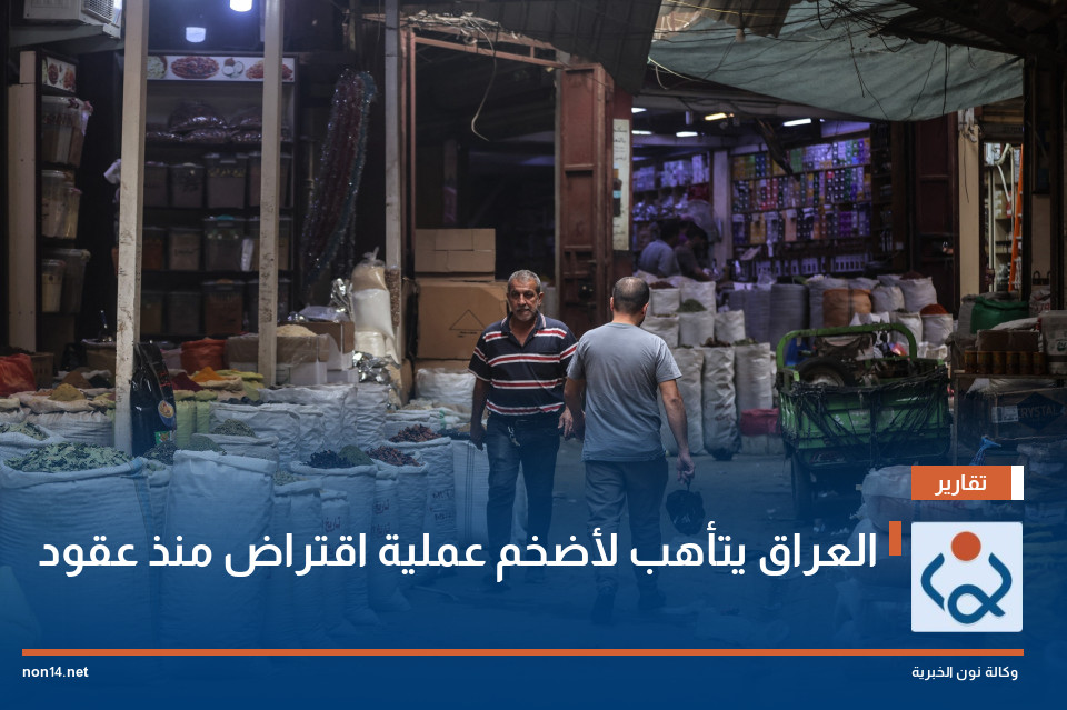 العراق يتأهب لأضخم عملية اقتراض منذ عقود