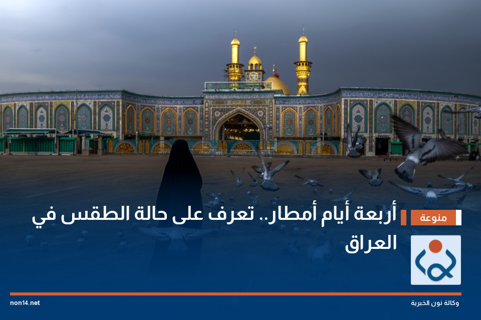 أربعة أيام أمطار.. تعرف على حالة الطقس في العراق