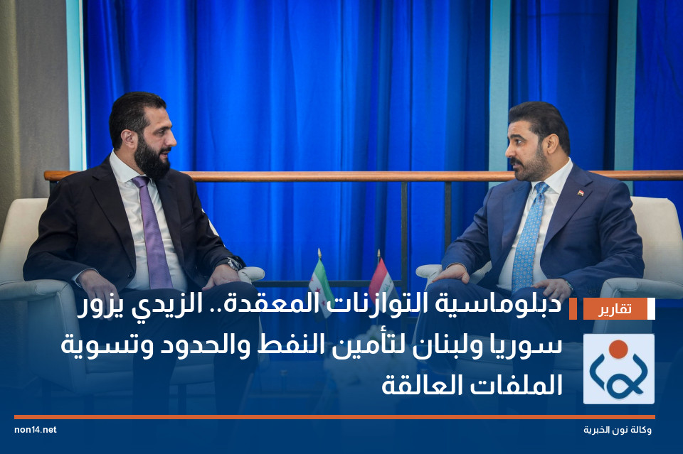 دبلوماسية التوازنات المعقدة.. الزيدي يزور سوريا ولبنان لتأمين النفط والحدود وتسوية الملفات العالقة