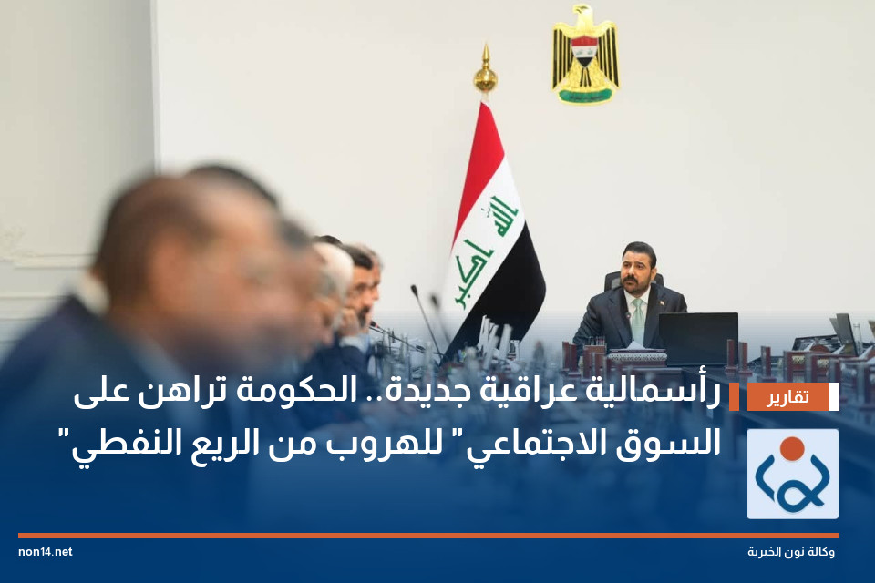 رأسمالية عراقية جديدة.. الحكومة تراهن على "السوق الاجتماعي" للهروب من الريع النفطي