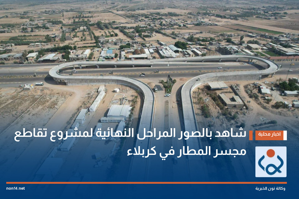شاهد بالصور المراحل النهائية لمشروع تقاطع مجسر المطار في كربلاء
