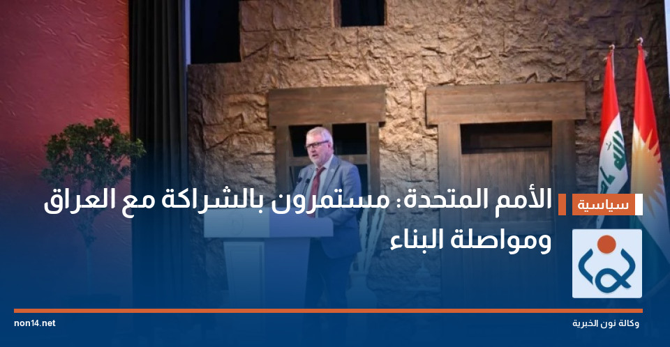 الأمم المتحدة: مستمرون بالشراكة مع العراق ومواصلة البناء