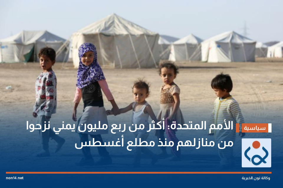 الأمم المتحدة: أكثر من ربع مليون يمني نزحوا من منازلهم منذ مطلع أغسطس