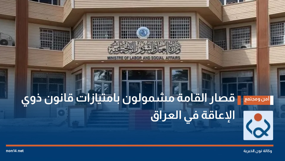 قصار القامة مشمولون بامتيازات قانون ذوي الإعاقة في العراق