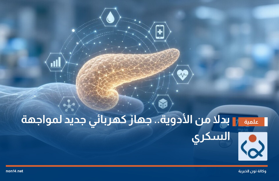 بدلا من الأدوية.. جهاز كهربائي جديد لمواجهة السكري