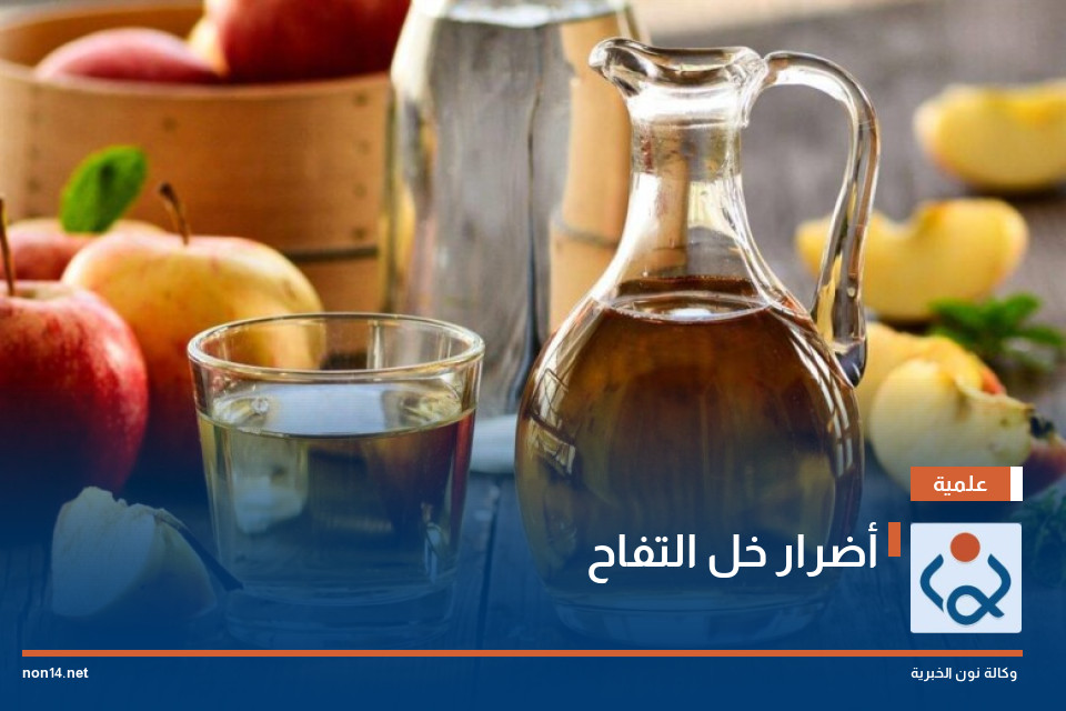 أضرار خل التفاح