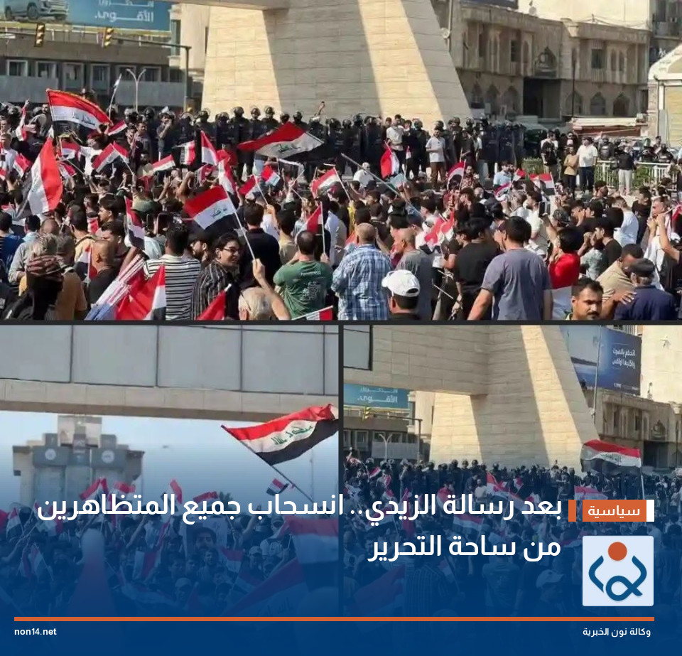بعد رسالة الزيدي.. انسحاب جميع المتظاهرين من ساحة التحرير