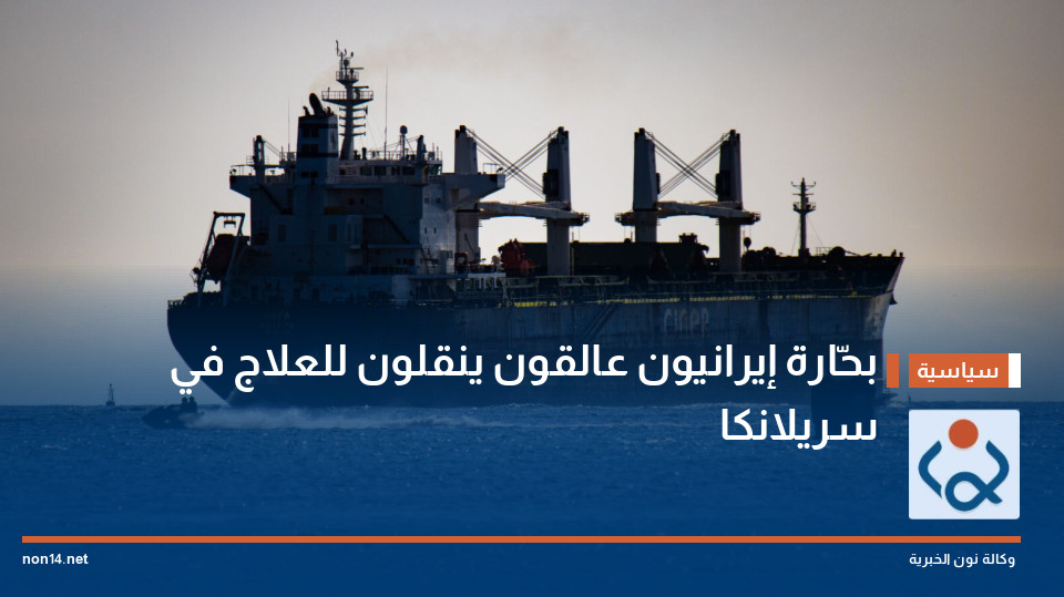 بحّارة إيرانيون عالقون ينقلون للعلاج في سريلانكا