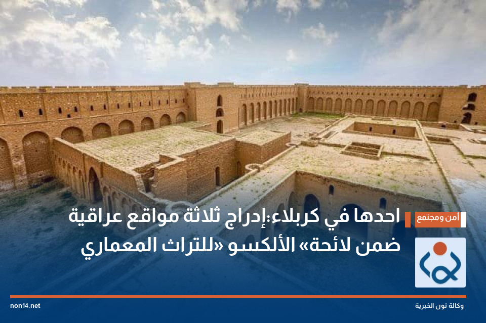 احدها في كربلاء:إدراج ثلاثة مواقع عراقية ضمن لائحة «الألكسو» للتراث المعماري
