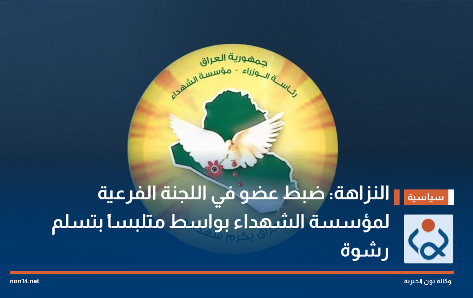 النزاهة: ضبط عضو في اللجنة الفرعية لمؤسسة الشهداء بواسط متلبساً بتسلم رشوة