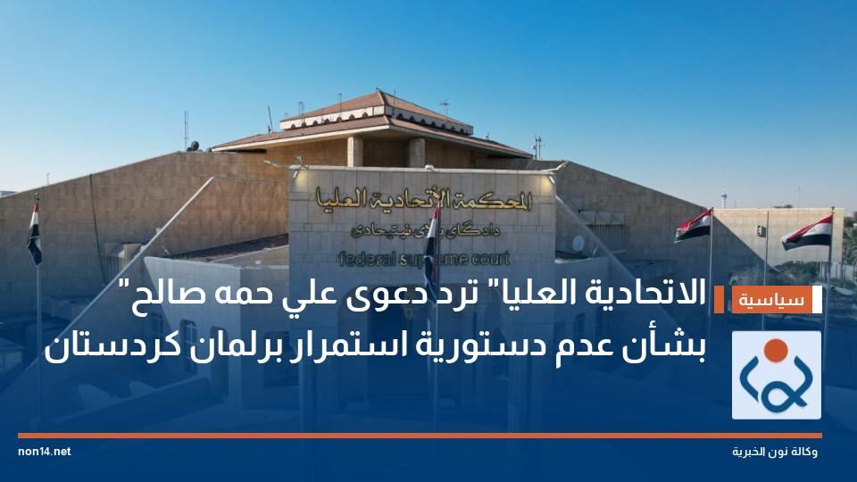 "الاتحادية العليا" ترد دعوى علي حمه صالح بشأن عدم دستورية استمرار برلمان كردستان