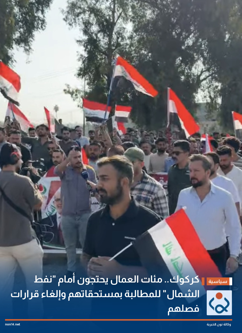 كركوك.. مئات العمال يحتجون أمام "نفط الشمال" للمطالبة بمستحقاتهم وإلغاء قرارات فصلهم