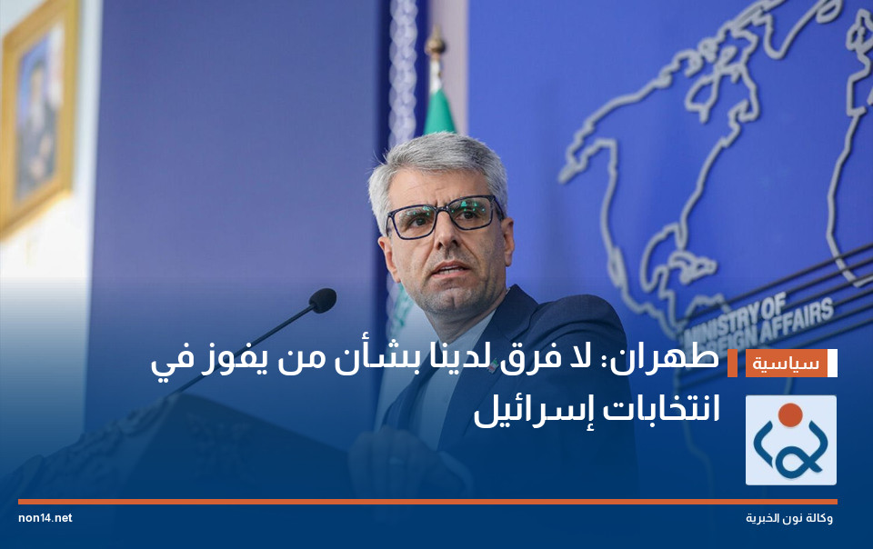 طهران: لا فرق لدينا بشأن من يفوز في انتخابات إسرائيل