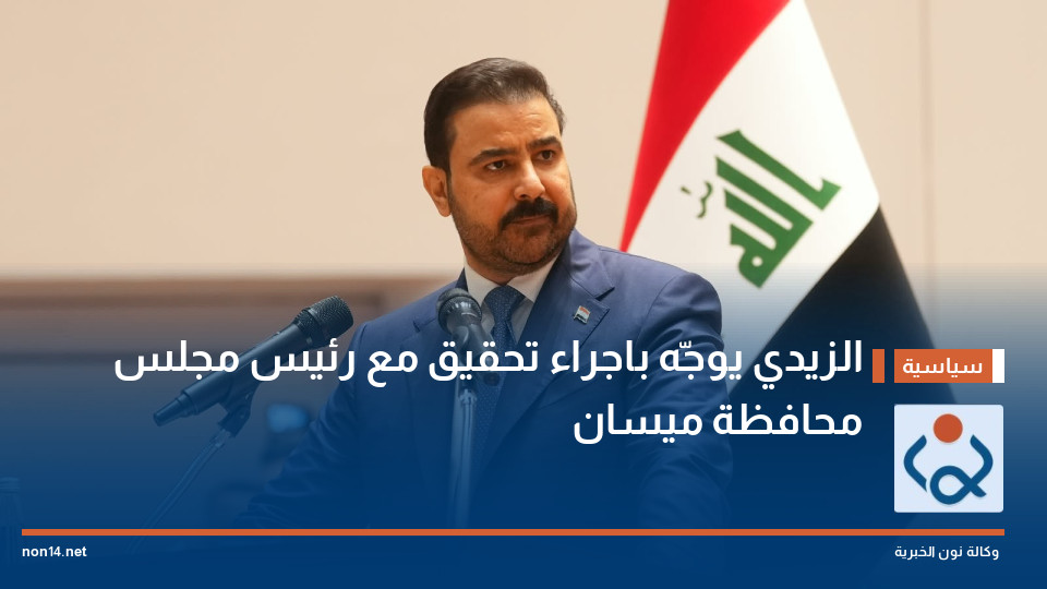 الزيدي يوجّه باجراء تحقيق مع رئيس مجلس محافظة ميسان