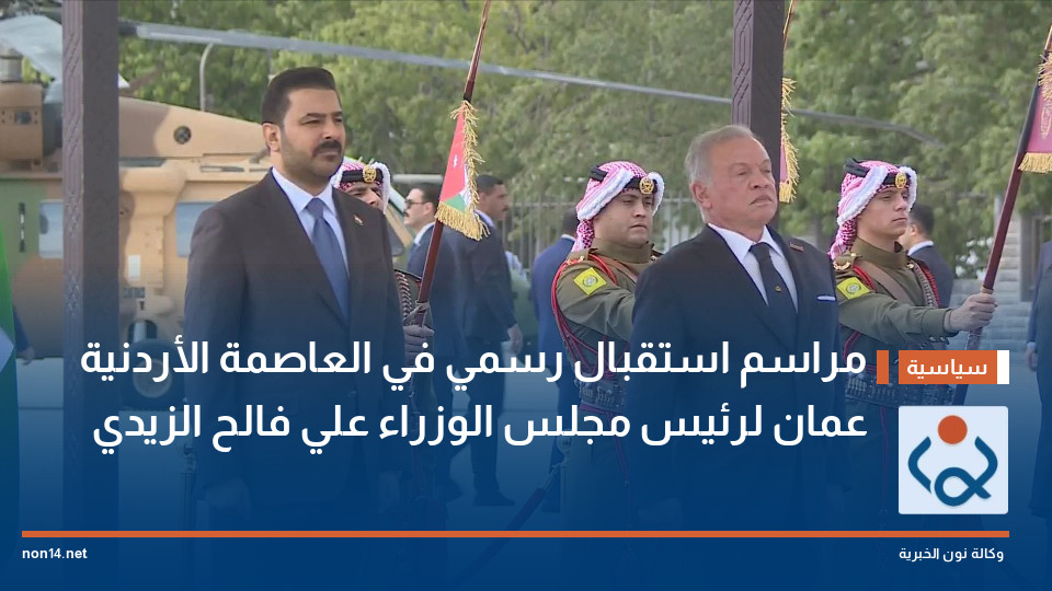 بالصور:مراسم استقبال رسمي في العاصمة الأردنية عمان لرئيس مجلس الوزراء علي فالح الزيدي