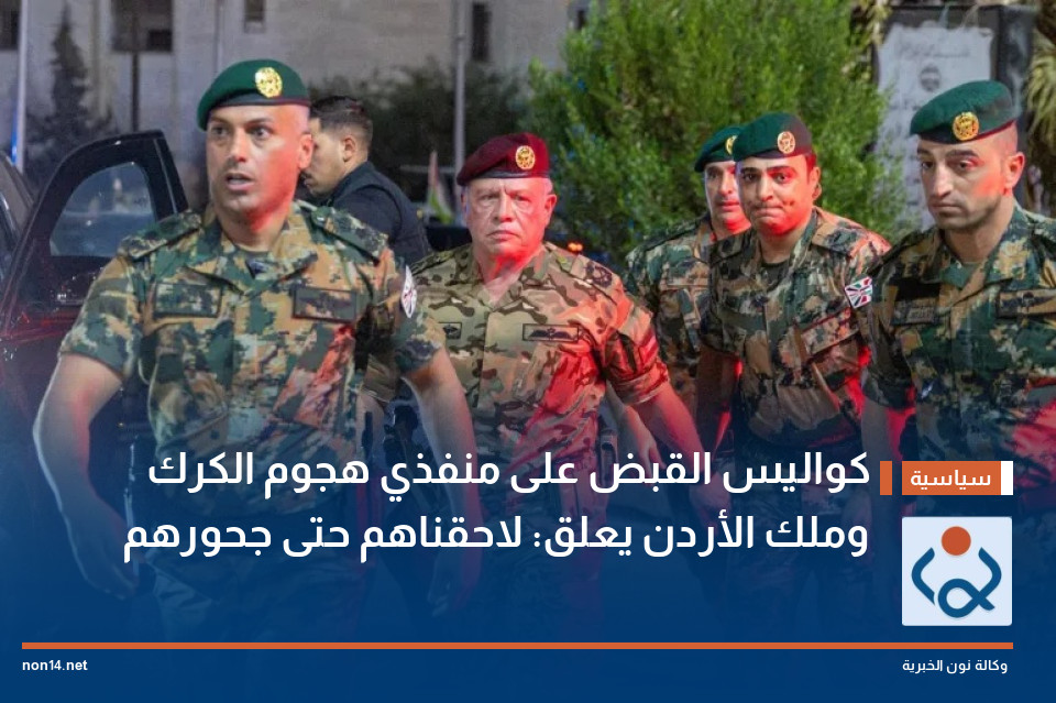 كواليس القبض على منفذي هجوم الكرك وملك الأردن يعلق: لاحقناهم حتى جحورهم