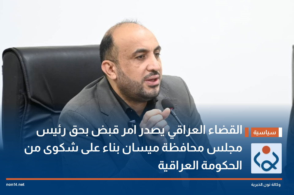 القضاء العراقي يصدر امر قبض بحق رئيس مجلس محافظة ميسان بناء على شكوى من الحكومة العراقية