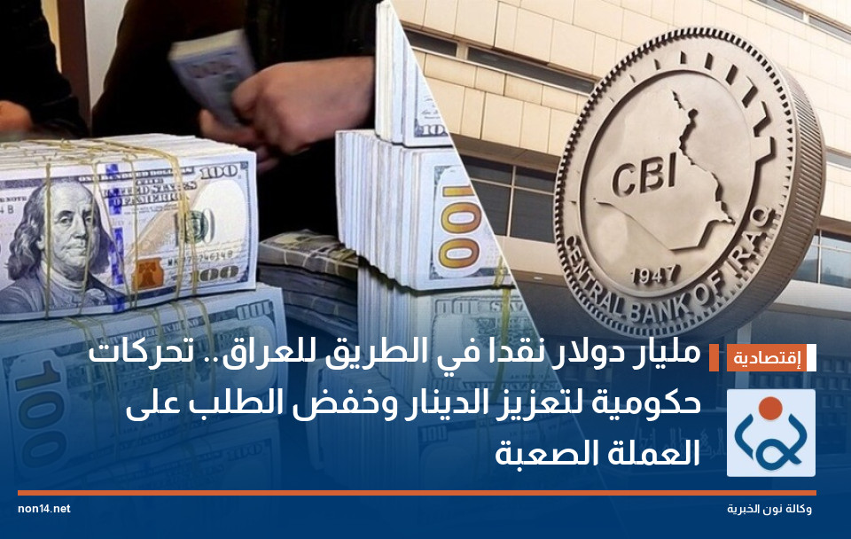 مليار دولار نقدا في الطريق للعراق.. تحركات حكومية لتعزيز الدينار وخفض الطلب على العملة الصعبة