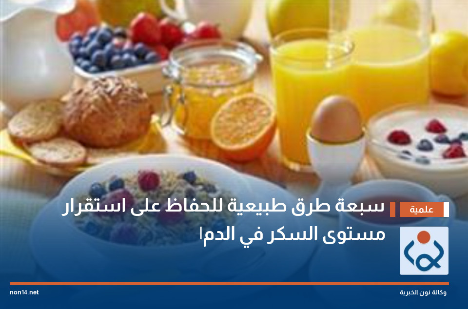 سبعة طرق طبيعية للحفاظ على استقرار مستوى السكر في الدم|