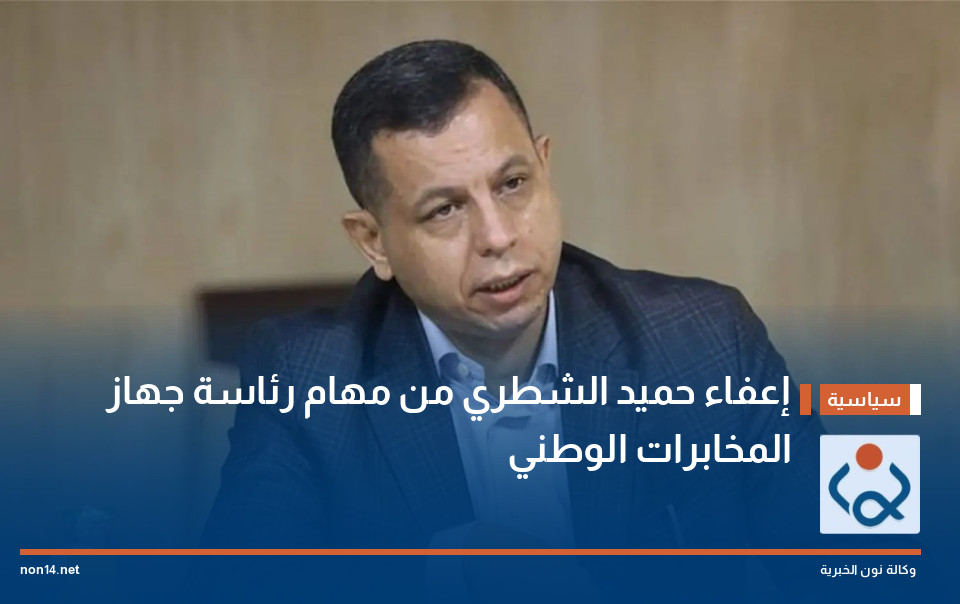 إعفاء حميد الشطري من مهام رئاسة جهاز المخابرات الوطني