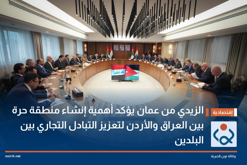 الزيدي من عمان يؤكد أهمية إنشاء منطقة حرة بين العراق والأردن لتعزيز التبادل التجاري بين البلدين